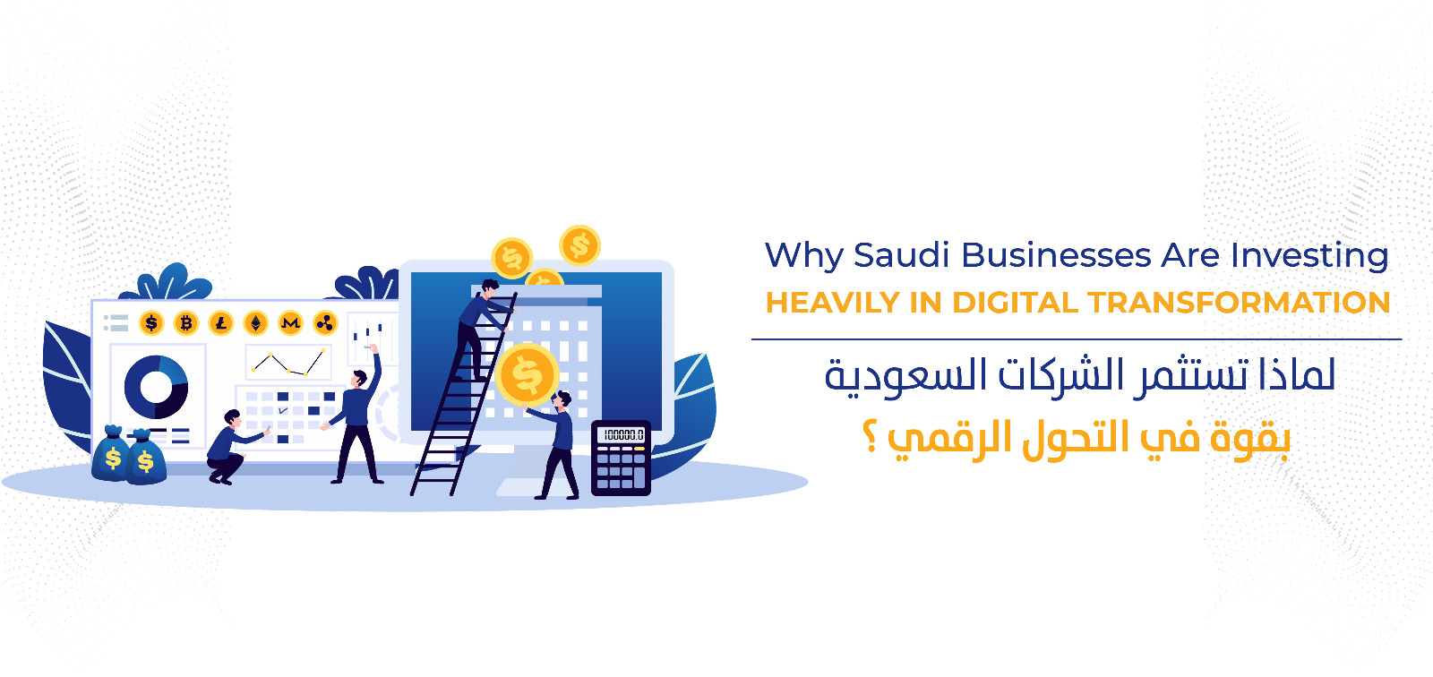                        لماذا تسثمر الشركات السعودية بقوة في التحول الرقمي؟
                        