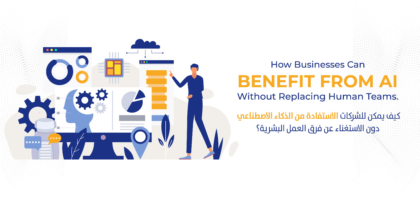                         كيف يمكن للشركات الاستفادة من الذكاء الاصطناعي دون الاستغناء عن فرق العمل البشرية.
                        