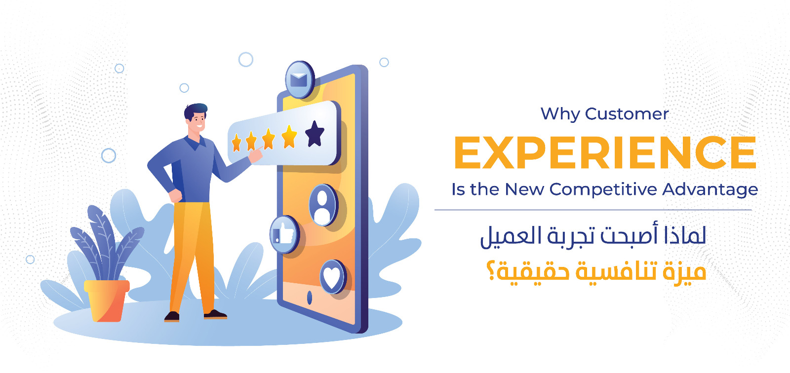                         لماذا أصبحت تجربة العميل ميزة تنافسية حقيقية؟
                        