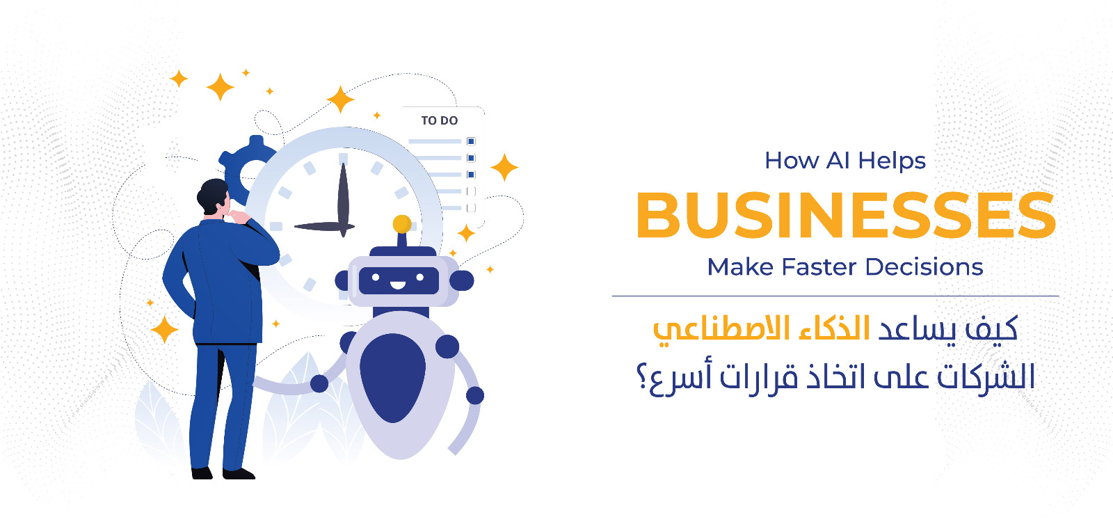                         كيف يساعد الذكاء الاصطناعي الشركات على اتخاذ قرارات أسرع؟
                        