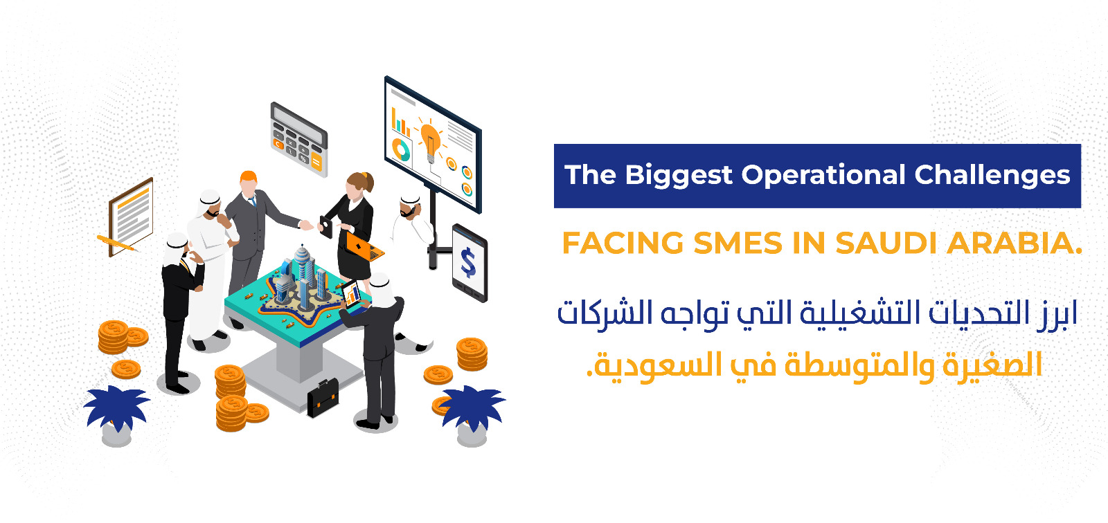                         أبرز التحديات التشغيلية التي تواجه الشركات الصغيرة والمتوسطة في السعودية
                        