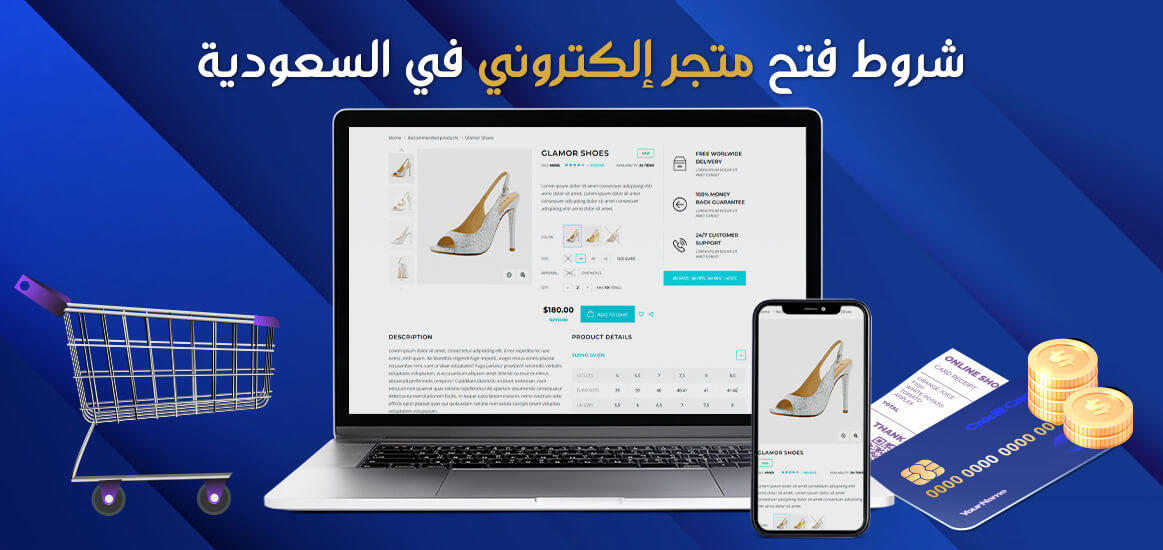                         شروط فتح متجر إلكتروني في السعودية
                        