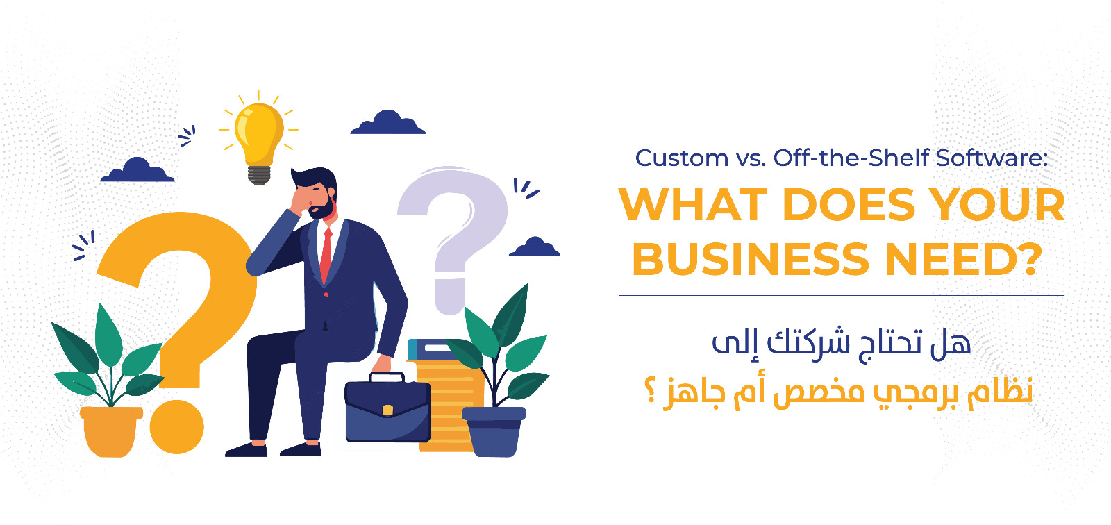                         هل تحتاج شركتك إلى نظام برمجي مخصص أم جاهز؟
                        