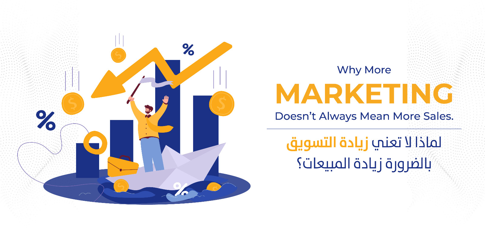                        لماذا لا تعني زيادة التسويق بالضرورة زيادة المبيعات؟
                        